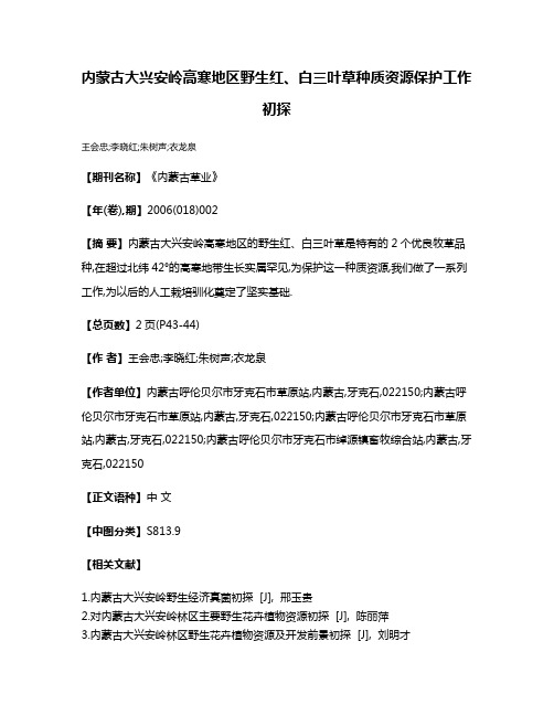 内蒙古大兴安岭高寒地区野生红、白三叶草种质资源保护工作初探