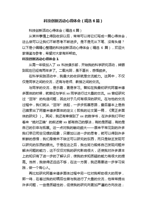 科技创新活动心得体会（精选6篇）