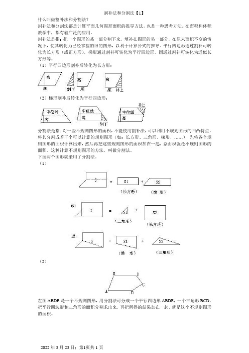 割补法和分割法