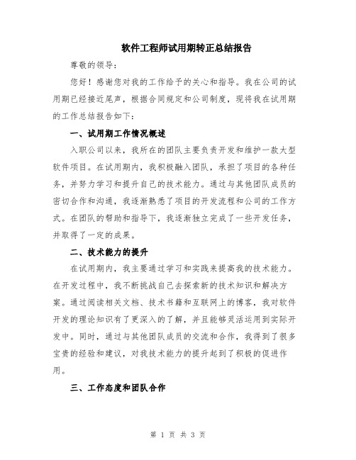 软件工程师试用期转正总结报告