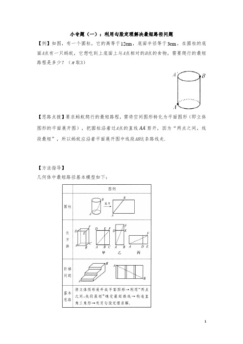 2020人教版数学八年级下册 第十七章勾股定理：小专题(一)：利用勾股定理解决最短路径问题