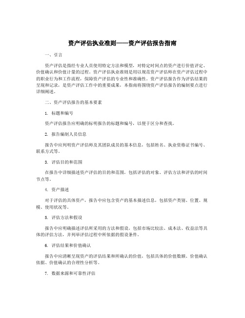 资产评估执业准则——资产评估报告指南