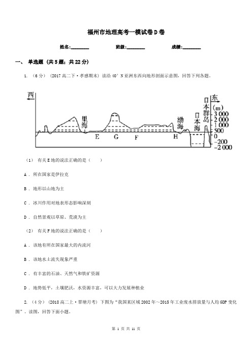 福州市地理高考一模试卷D卷