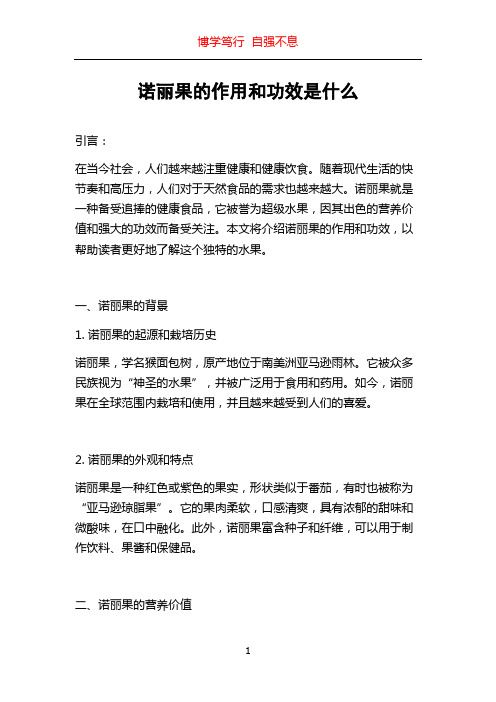 诺丽果的作用和功效是什么