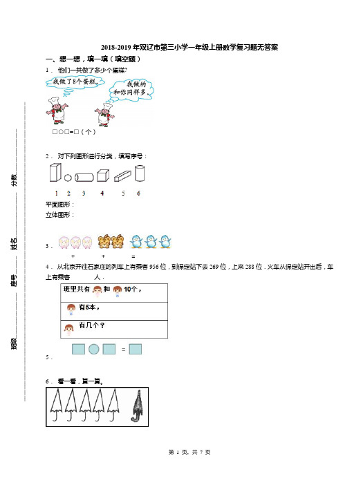 2018-2019年双辽市第三小学一年级上册数学复习题无答案