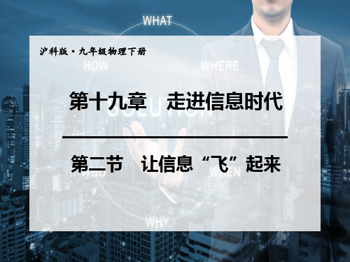 沪科版九年级物理下册教学课件 第19章 走进信息时代 第2节 让信息“飞”起来