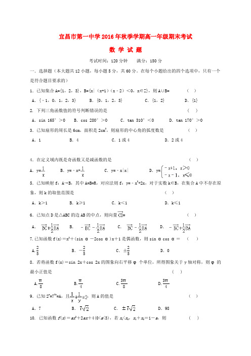 湖北省宜昌市第一中学2016-2017学年高一数学上学期期末考试试题