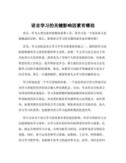 语言学习的关键影响因素有哪些