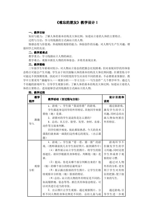 《难忘的朋友》教学设计1