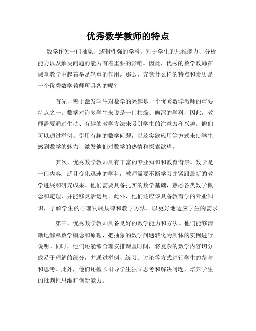 优秀数学教师的特点