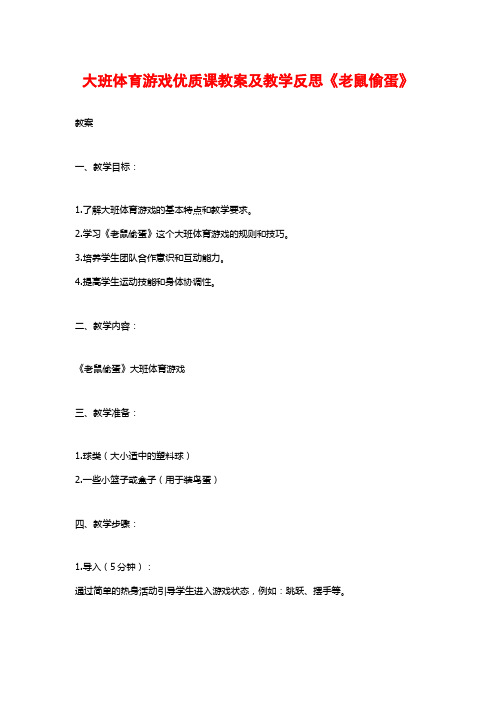 大班体育游戏优质课教案及教学反思《老鼠偷蛋》