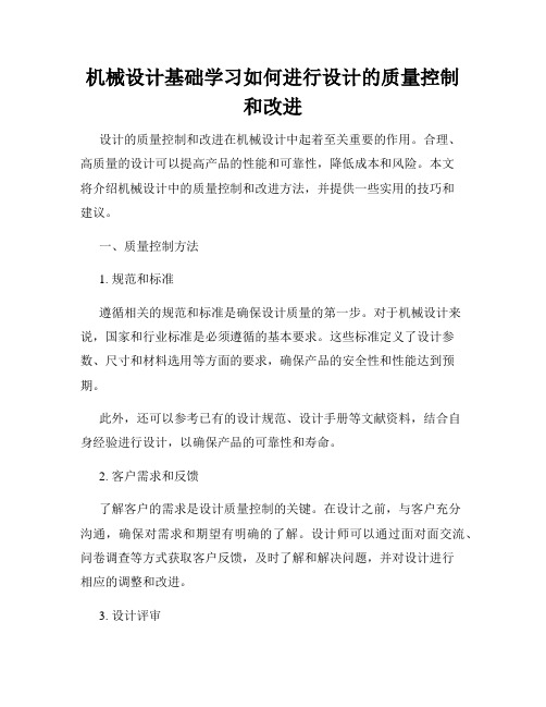 机械设计基础学习如何进行设计的质量控制和改进