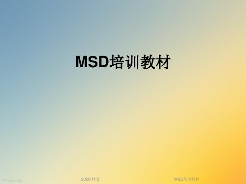 MSD培训教材