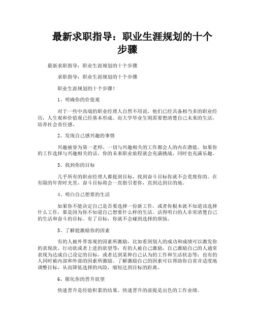 最新求职指导职业生涯规划的十个步骤