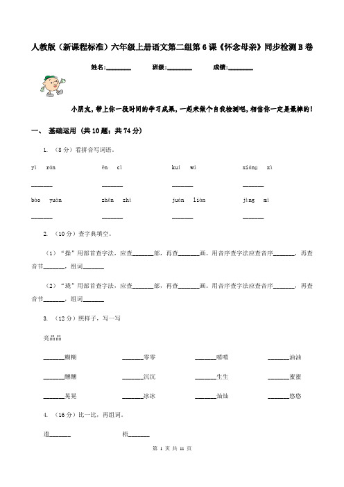 人教版(新课程标准)六年级上册语文第二组第6课《怀念母亲》同步检测B卷