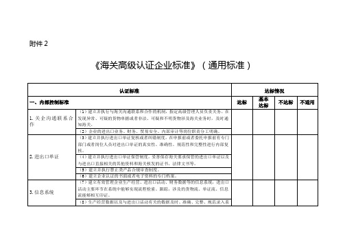 《海关高级认证企业标准》(通用标准)