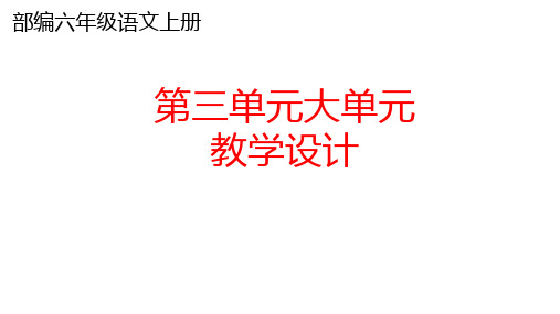 部编六年级语文上册第三单元大单元教学设计