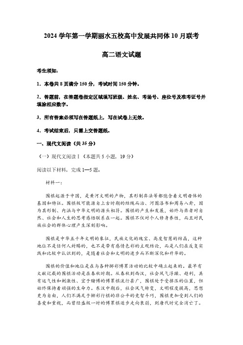 浙江省丽水市“五校高中发展共同体”2024～2025学年高二上学期10月联考语文试题[含答案]