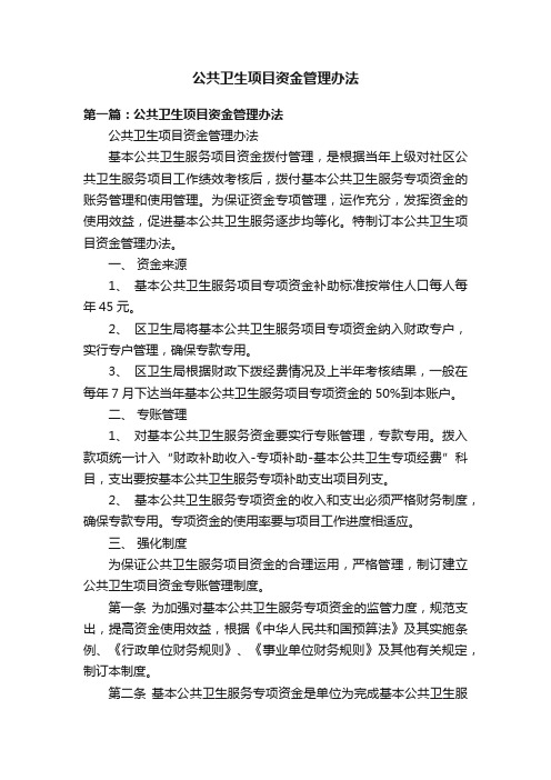 公共卫生项目资金管理办法