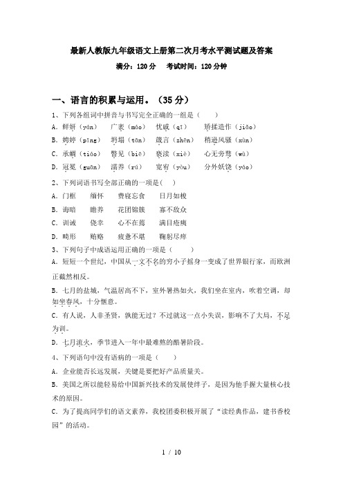 最新人教版九年级语文上册第二次月考水平测试题及答案