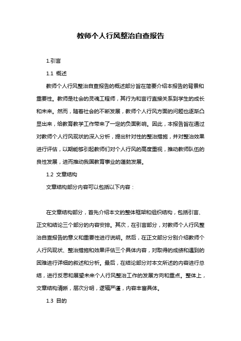 教师个人行风整治自查报告