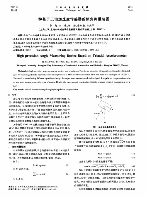 一种基于三轴加速度传感器的倾角测量装置