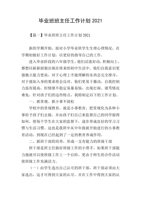 毕业班班主任工作计划2021