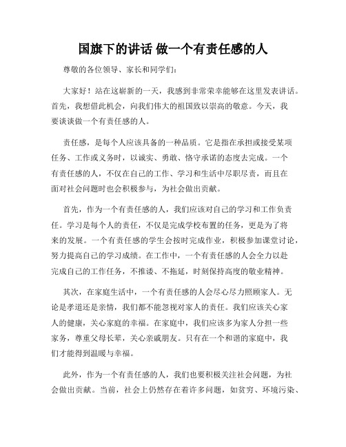 国旗下的讲话 做一个有责任感的人