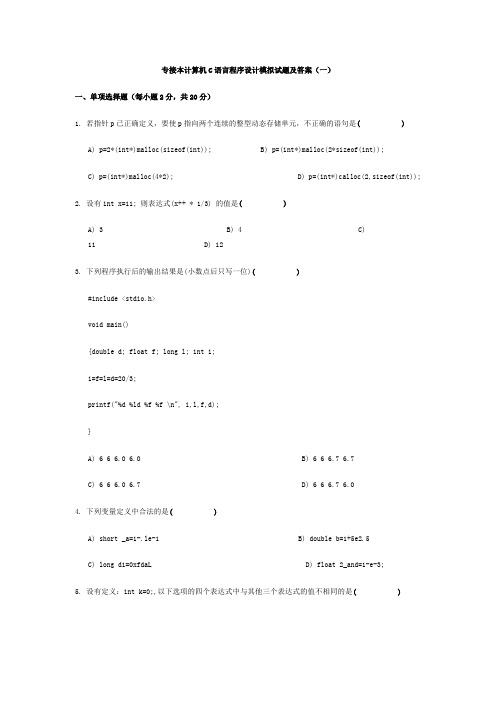 专接本计算机C语言程序设计模拟试题及答案