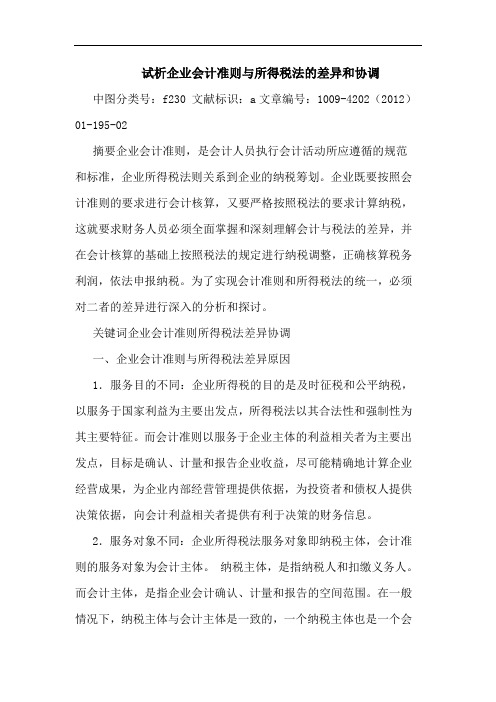 企业会计准则与所得税法差异和协调论文