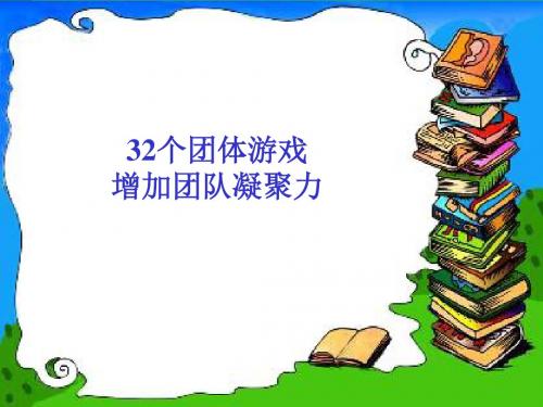 32个激励团队凝聚力的游戏精品名师资料