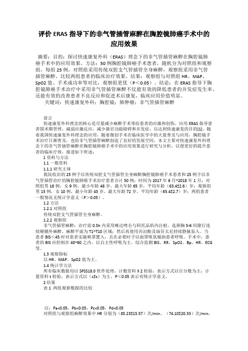 评价ERAS指导下的非气管插管麻醉在胸腔镜肺癌手术中的应用效果