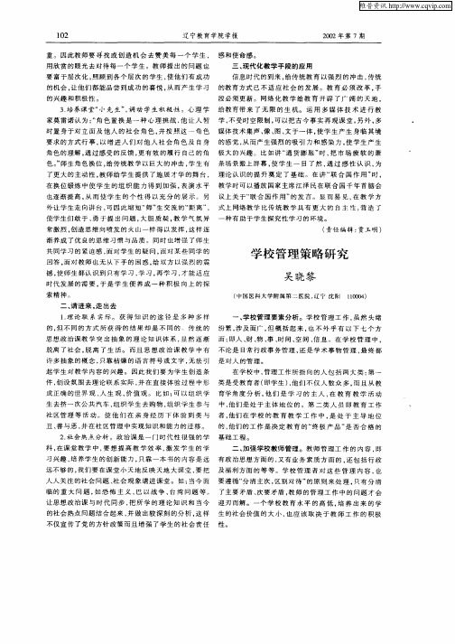 学校管理策略研究