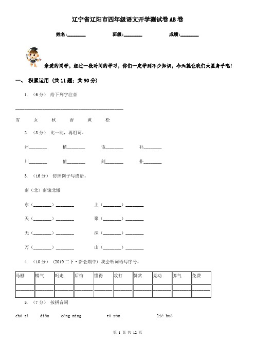 辽宁省辽阳市四年级语文开学测试卷AB卷