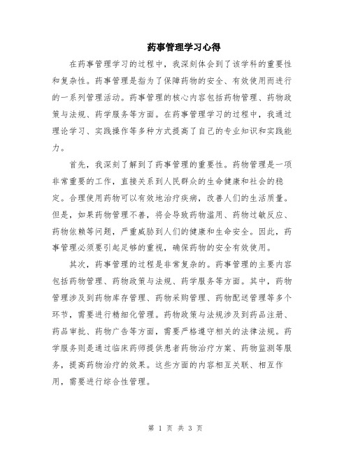 药事管理学习心得