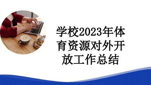 学校2023年体育资源对外开放工作总结