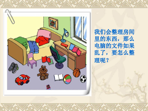 建立自己的文件夹ppt课件初中信息技术川教课标版7年级下2012年12月第2版课件