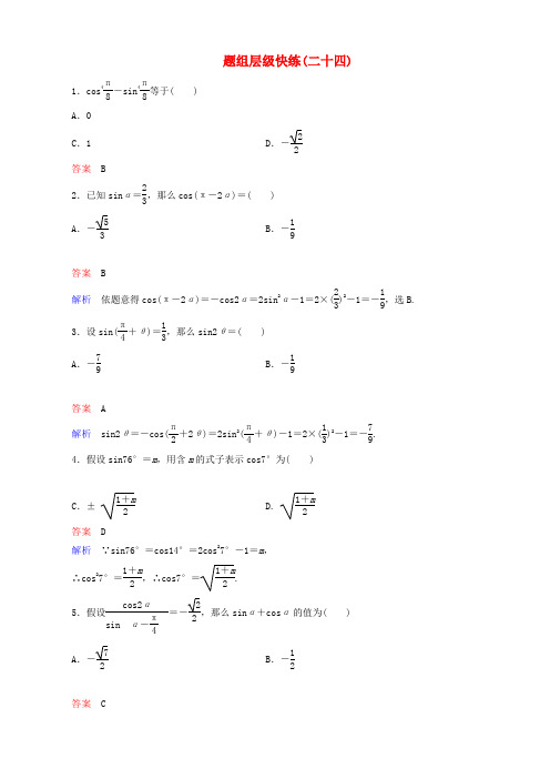 2016届高考数学一轮温习 题组层级快练24含解析