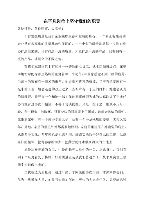 在平凡岗位上坚守我们的职责