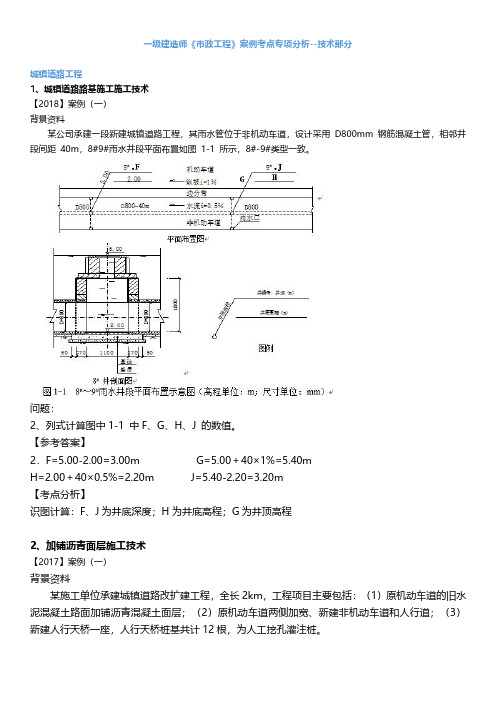 2019一建【市政】233-案例考点专项分析-技术部分