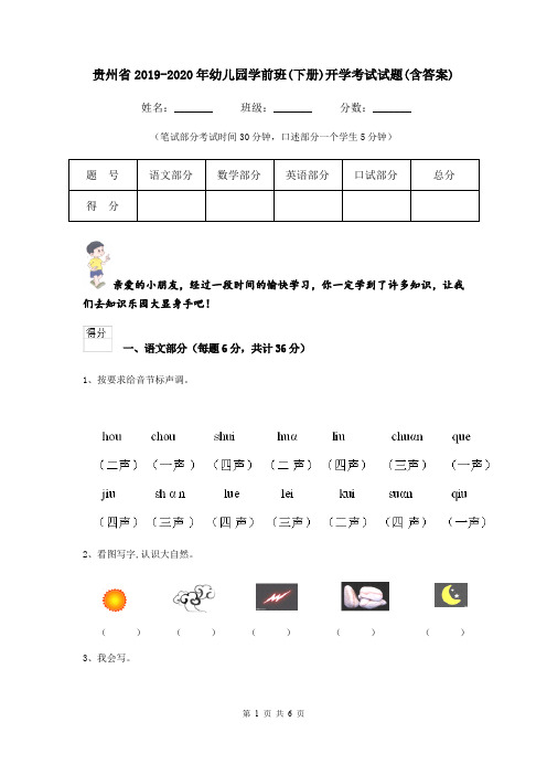 贵州省2019-2020年幼儿园学前班(下册)开学考试试题(含答案)