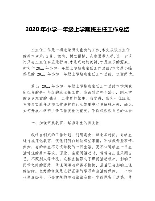 2020年小学一年级上学期班主任工作总结等5篇班主任工作总结