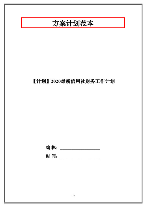 【计划】2020最新信用社财务工作计划