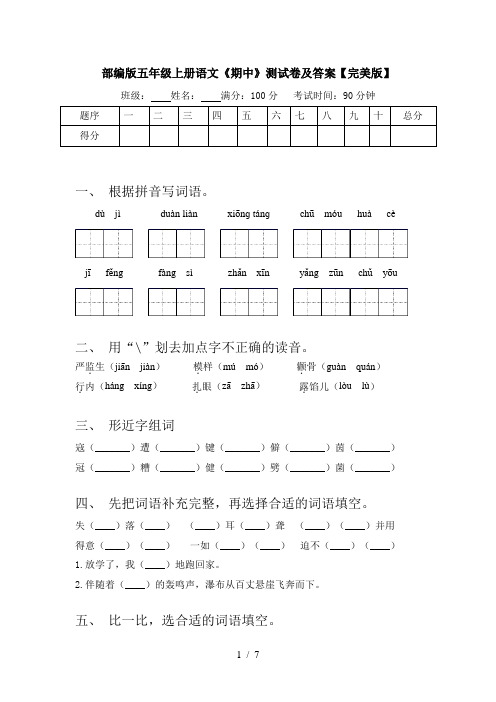 部编版五年级上册语文《期中》测试卷及答案【完美版】