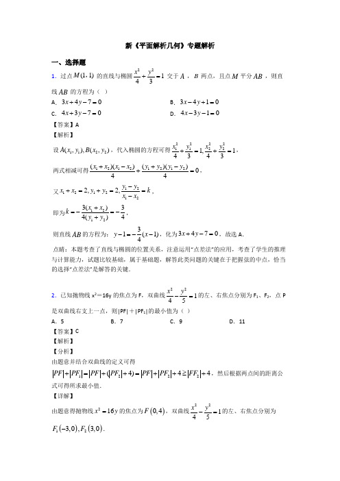 高考数学压轴专题2020-2021备战高考《平面解析几何》全集汇编