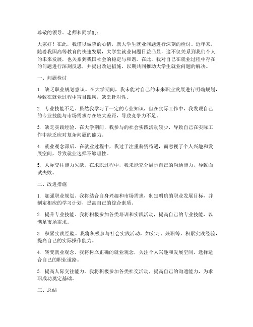 大学生就业问题检讨书