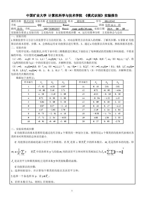 模式识别——C均值算法的实现【范本模板】