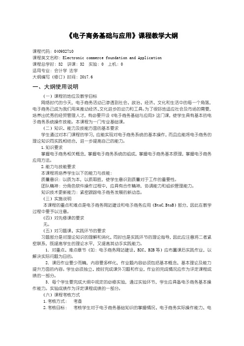 会计专业教学大纲电子商务基础与应用