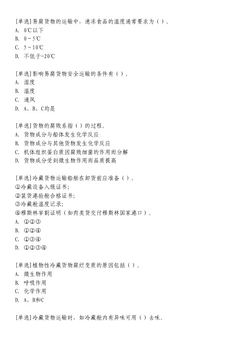 冷藏货物运输习题