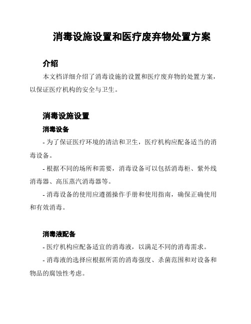 消毒设施设置和医疗废弃物处置方案